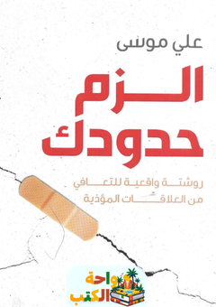 كتاب الزم حدودك pdf