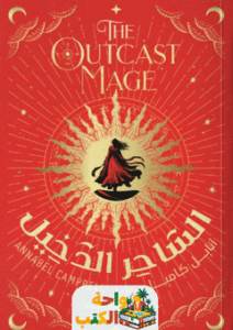 كتاب الساحر الدخيل pdf