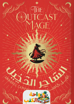 كتاب الساحر الدخيل pdf