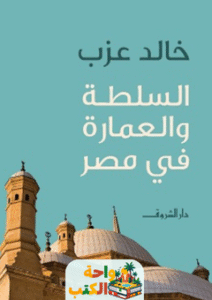 غلاف كتاب السلطة والعمارة في مصر