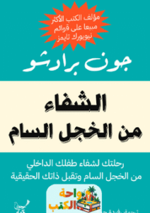 كتاب الشفاء من الخجل السام pdf