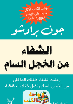 كتاب الشفاء من الخجل السام pdf