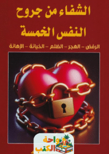 غلاف كتاب الشفاء من جروح النفس الخمسة لهدى سلاك