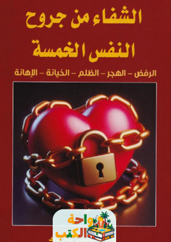 غلاف كتاب الشفاء من جروح النفس الخمسة لهدى سلاك