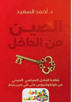 كتاب الصين من الداخل pdf