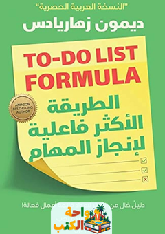 كتاب الطريقة الأكثر فاعلية لإنجاز المهام pdf