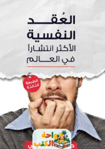 غلاف كتاب العقد النفسية الأكثر انتشاراً في العالم لحمودة إسماعيلي