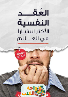 غلاف كتاب العقد النفسية الأكثر انتشاراً في العالم لحمودة إسماعيلي