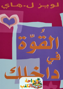 غلاف كتاب القوة في داخلك لويز هاي