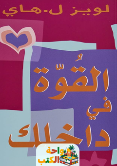 غلاف كتاب القوة في داخلك لويز هاي