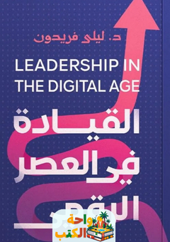 غلاف كتاب القيادة في العصر الرقمي