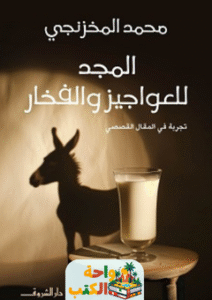 غلاف رواية المجد للعواجيز والفخار لمحمد المخزنجى