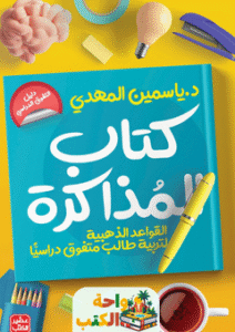 غلاف كتاب المذاكرة