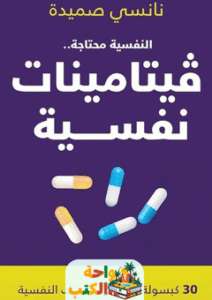 غلاف كتاب النفسية محتاجة فيتامينات نفسية