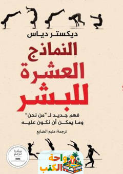 غلاف كتاب النماذج العشرة للبشر