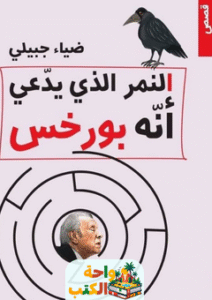 كتاب النمر الذي يدعي انه بورخس pdf