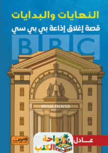 كتاب النهايات والبدايات pdf