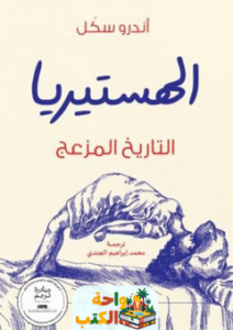 كتاب الهستيريا التاريخ المزعج pdf