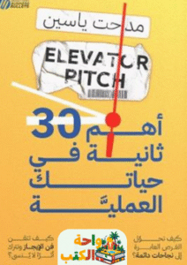 غلاف كتاب أهم 30 ثانية في حياتك العملية