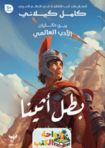 كتاب بطل أثينا pdf
