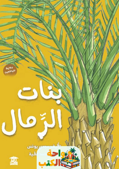 غلاف رواية بنات الرمال