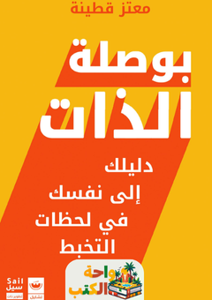 غلاف كتاب بوصلة الذات