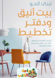 كتاب بيت أنيق ودفتر تخطيط pdf