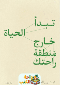 كتاب تبدأ الحياة خارج منطقة راحتك pdf