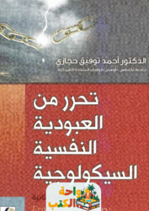 غلاف كتاب تحرر من العبودية النفسية السيكولوجية لأحمد توفيق حجازي