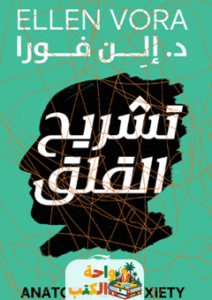 غلاف كتاب تشريح القلق