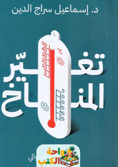 غلاف كتاب تغير المناخ