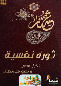 غلاف كتاب ثورة نفسية