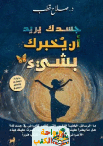 كتاب جسدك يريد أن يخبرك بشيء pdf