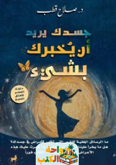 كتاب جسدك يريد أن يخبرك بشيء pdf