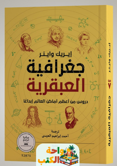 كتاب جغرافية العبقرية pdf