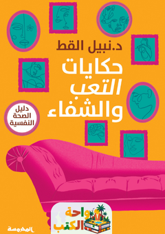 كتاب حكايات التعب والشفاء pdf