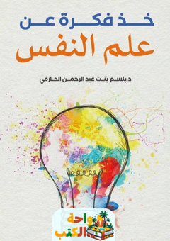 غلاف كتاب خذ فكرة عن علم النفس بلسم الحازمي