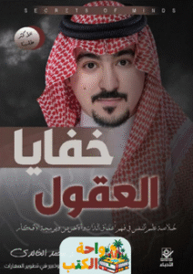 كتاب خفايا العقول pdf