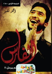 كتاب خواطر فتى لم يرحل pdf