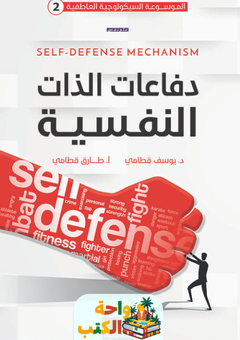 كتاب دفاعات الذات النفسية pdf