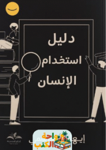 كتاب دليل استخدام الإنسان pdf