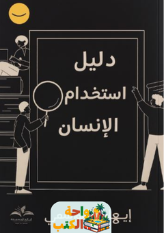 كتاب دليل استخدام الإنسان pdf