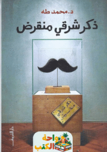كتاب ذكر شرقي منقرض pdf