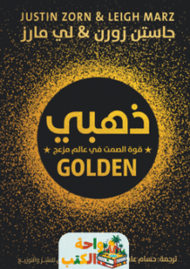 كتاب ذهبي قوة الصمت في عالم مزعج pdf