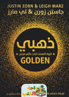 كتاب ذهبي قوة الصمت في عالم مزعج pdf