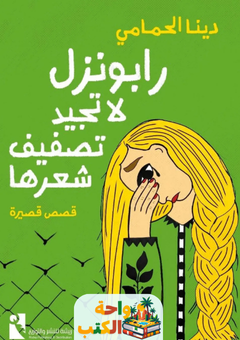 غلاف كتاب رابونزل لا تجيد تصفيف شعرها