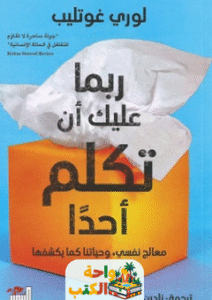 غلاف كتاب ربما عليك أن تكلم أحداً