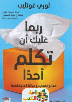 غلاف كتاب ربما عليك أن تكلم أحداً