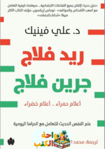 كتاب ريد فلاج جرين فلاج pdf
