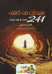 غلاف كتاب سبحات من كهف لهدى مستور